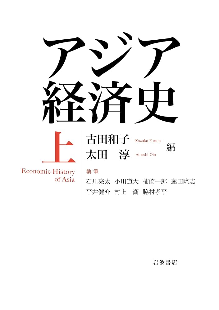 アジア経済史 （上） | 古田 和子, 太田 淳 |本 | 通販 | Amazon